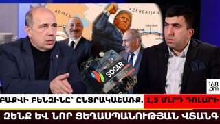 ԱԴՐԲԵՋԱՆԱԿԱՆ ԲԵՆԶԻՆԸ՝ ՈՐՊԵՍ ԸՆՏՐԱԿԱՇԱՌՔ. 1,5 ՄԼՐԴ ԴՈԼԱՐԻ ԶԵՆՔ ԵՎ ՆՈՐ ՑԵՂԱՍՊԱՆՈՒԹՅԱՆ ՎՏԱՆԳ. ԱՐՄԵՆ ՄԱՆՎԵԼՅԱՆՆ ԱՀԱԶԱՆԳՈՒՄ Է