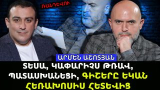 ՏԵՍԱ, ԿԱՓԱՐԻՉՍ ԹՌԱՎ, ՊԱՏԱՍԽԱՆԵՑԻ, ԳԻՇԵՐԸ ԵԿԱՆ ՀԵՌԱԽՈՍԻՍ ՀԵՏԵՎԻՑ. ԱՐՄԵՆ ԱՇՈՏՅԱՆԸ ԲԱՑԱՀԱՅՏՈՒՄ Է