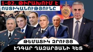1-02. ԹԻՐԱԽՈՒՄ Է ՈՍՏԻԿԱՆՈՒԹՅՈՒՆԸ. թեմատիկ զրույց՝ Էդգար Ղազարյանի հետ