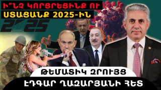 Ի՞ՆՉ ԿՈՐՑՐԵՑԻՆՔ ՈՒ ՍՏԱՑԱՆՔ 2025-ԻՆ. թեմատիկ զրույց՝ Էդգար Ղազարյանի հետ