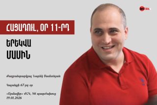 Հացադուլ, օր 11-րդ. երեկվա մասին. Նարեկ Սամսոնյան