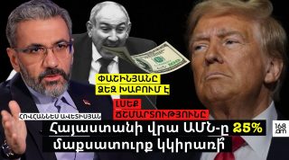 ԱՄՆ-ը Հայաստանի վրա 25% մաքսատուրք կկիրառի՞. Փաշինյանը ձեզ խաբում է. Հովհաննես Ավետիսյան