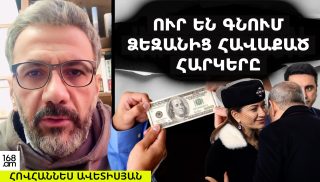 ՈՒՐ ԵՆ ԳՆՈՒՄ ՁԵՐ ՎՃԱՐԱԾ ՄԻԼԻԱՐԴԱՎՈՐ ՀԱՐԿԵՐԸ. ՀՈՎՀԱՆՆԵՍ ԱՎԵՏԻՍՅԱՆ