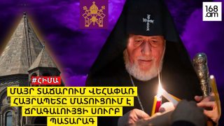 #ՀԻՄԱ. ՄԱՅՐ ՏԱՃԱՐՈՒՄ ՎԵՀԱՓԱՌ ՀԱՅՐԱՊԵՏԸ ՄԱՏՈՒՑՈՒՄ Է ՃՐԱԳԱԼՈՒՅՑԻ ՍՈՒՐԲ ՊԱՏԱՐԱԳ. #ՈՒՂԻՂ