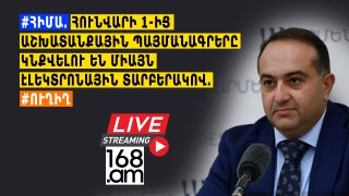 #ՀԻՄԱ. ՀՈՒՆՎԱՐԻ 1-ԻՑ ԱՇԽԱՏԱՆՔԱՅԻՆ ՊԱՅՄԱՆԱԳՐԵՐԸ ԿՆՔՎԵԼՈՒ ԵՆ ՄԻԱՅՆ ԷԼԵԿՏՐՈՆԱՅԻՆ ՏԱՐԲԵՐԱԿՈՎ. #ՈՒՂԻՂ