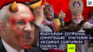 #ՀԻՄԱ. ՆԻԿՈԼ ՓԱՇԻՆՅԱՆՆ ԻՐ ՀԱԿԱԵԿԵՂԵՑԱԱՆ ԱՐՇԱՎԻ ՖՈՆԻՆ ԿՐԿԻՆ ՃԵՊԱԶՐՈՒՅՑ Է ՏԱԼԻՍ. #ՈՒՂԻՂ