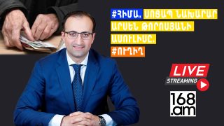 #ՀԻՄԱ. ՍՈՑԱՊ ՆԱԽԱՐԱՐ ԱՐՍԵՆ ԹՈՐՈՍՅԱՆԻ ԱՍՈՒԼԻՍԸ. #ՈՒՂԻՂ