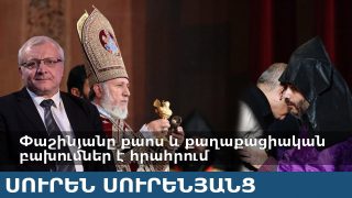 Փաշինյանը քաոս և քաղաքացիական բախումներ է հրահրում. Սուրեն Սուրենյանց