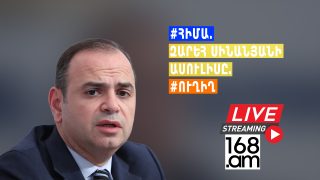 #ՀԻՄԱ. ԶԱՐԵՀ ՍԻՆԱՆՅԱՆԻ ԱՍՈՒԼԻՍԸ. #ՈՒՂԻՂ