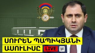 #ՀԻՄԱ. ՊԱՇՏՊԱՆՈՒԹՅԱՆ ՆԱԽԱՐԱՐ ՍՈՒՐԵՆ ՊԱՊԻԿՅԱՆԻ ԱՍՈՒԼԻՍԸ. #ՈՒՂԻՂ