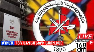 #ՀԻՄԱ. ՀՅԴ-ն հայտարարում է՝ ինչ ձևաչափով է մասնակցելու ԱԺ ընտրություններին #ՈՒՂԻՂ
