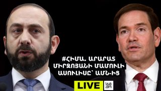 #ՀԻՄԱ. ԱՐԱՐԱՏ ՄԻՐԶՈՅԱՆԻ ՄԱՄՈՒԼԻ ԱՍՈՒԼԻՍԸ՝ ԱՄՆ-ԻՑ. #ՈՒՂԻՂ