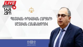 #ՀԻՄԱ. ԱԺ ՊԵՏԱԻՐԱՎԱԿԱՆ ՀԱՐՑԵՐԻ ՄՇՏԱԿԱՆ ՀԱՆՁՆԱԺՈՂՈՎԻ ՆԻՍՏԸ. #ՈՒՂԻՂ