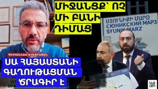 Ա՛Յ ՍՈՒՏԻ ԱՐԵՎՄՏԱՄԵՏՆԵՐ, ԻՆՉԻ՞Ց ԵՔ ՀՐՃՎՈՒՄ, ՍԱ ՄԻՋԱՆՑՔ Է, ՆՍԵՄԱՑՈՒՄ, ՀԱՅԱՍՏԱՆԻ ԳԱՂՈՒԹԱՑՄԱՆ ԾՐԱԳԻՐ Է. ՀՈՎՀԱՆՆԵՍ ԱՎԵՏԻՍՅԱՆ