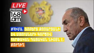 #ՀԻՄԱ. ՌՈԲԵՐՏ ՔՈՉԱՐՅԱՆԻ ԵՎ ՄՅՈՒՍՆԵՐԻ ԳՈՐԾՈՎ ՀԵՐԹԱԿԱՆ ԴԱՏԱԿԱՆ ՆԻՍՏՆ Է. #ՈՒՂԻՂ