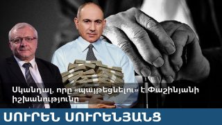Սկանդալ, որը «պայթեցնելու» է Փաշինյանի իշխանությունը . Սուրեն Սուրենյանց
