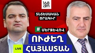#ՀԻՄԱ. «ՄԵՐ ՁԵՎՈՎ» ՇԱՐԺՈՒՄԸ ՆԵՐԿԱՅԱՑՆՈՒՄ Է ՍԱՄՎԵԼ ԿԱՐԱՊԵՏՅԱՆԻ ՏՆՏԵՍԱԿԱՆ ԾՐԱԳԻՐԸ. #ՈՒՂԻՂ