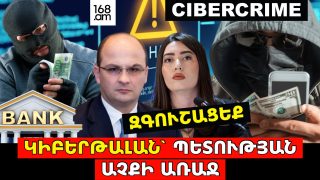 #ՀԻՄԱ. ԲՈՂՈՔԻ ԱԿՑԻԱ. ԿԻԲԵՐԹԱԼԱՆ` ՊԵՏՈՒԹՅԱՆ ԱՉՔԻ ԱՌԱՋ. ՔԱՂԱՔԱՑԻՆ ԱՆՊԱՇՏՊԱՆ Է. #ՈՒՂԻՂ