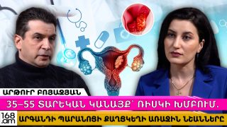 35-55 տարեկան կանայք՝ ռիսկի խմբում․ որո՞նք են արգանդի պարանոցի քաղցկեղի առաջին նշանները