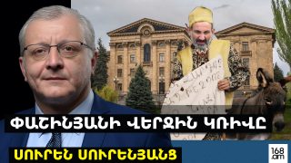 ԸՆՏՐՈՒԹՅՈՒՆՆԵՐ-2026. ՓԱՇԻՆՅԱՆԻ ՎԵՐՋԻՆ ԿՌԻՎԸ