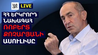#ՀԻՄԱ. ՀՀ ԵՐԿՐՈՐԴ ՆԱԽԱԳԱՀ ՌՈԲԵՐՏ ՔՈՉԱՐՅԱՆԻ ԱՍՈՒԼԻՍԸ. #ՈՒՂԻՂ