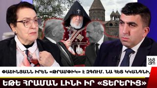 Փաշինյանն իրեն «Թրամփիկ» է զգում. նա հետ կկանգնի, եթե հրաման լինի իր «տերերից». Լարիսա Ալավերդյան