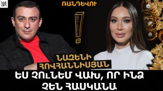 ԵՍ ՉՈւՆԵՄ ՎԱԽ, ՈՐ ԻՆՁ ՉԵՆ ՀԱՍԿԱՆԱ. ԱԿԱՆՋԱՀԱՃՈ ԲԱՆԵՐ ՉԵՄ ԱՍԻ ԵՐԲԵՔ. ՆԱԶԵՆԻ ՀՈՎՀԱՆՆԻՍՅԱՆ
