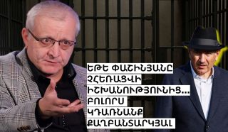 Եթե Փաշինյանը չհեռացվի իշխանությունից, բոլորս քաղբանտարկյալ ենք դառնալու․ Սուրեն Սուրենյանց