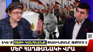 ԵԿԵ՛Ք ՈՏՔԻ ԿԱՆԳՆԵՆՔ. ՓԱՇԻՆՅԱՆԸ ԹՔՈՒՄ Է ՄԵՐ ՀԱՂԹԱՆԱԿԻ ՎՐԱ. ՄԱՐԻՆԵ ՊԵՏՐՈՍՅԱՆ