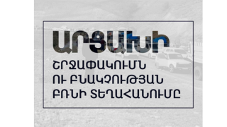 Արցախի շրջափակումը և բնակչության բռնի տեղահանությունը․ փաստահավաք զեկույց