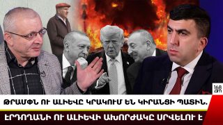 Էրդողանի և Ալիևի ախորժակը սրվելու է. Նրանք ասում են՝ «խաղի կանոն չունեն», իսկ Փաշինյանը երդվում է Կիրանցի պատով. Սուրենյանց