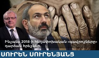 Ինչպես 2018-ի հեղափոխական «գավրոշները» դարձան հրեշներ