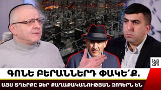 ԳՈՆԵ ԲԵՐԱՆՆԵՐԴ ՓԱԿԵ՛Ք. ԱՅՍ ՏՂԵՐՔԸ ՁԵՐ ՔԱՂԱՔԱԿԱՆՈՒԹՅԱՆ ԶՈՀԵՐՆ ԵՆ. ՍՈՒՐԵՆ ՍՈՒՐԵՆՅԱՆՑ