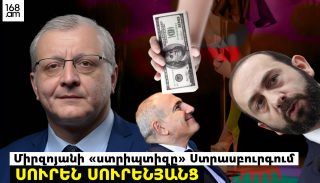 Ի՞նչ «սյուրպրիզ» է նախապատրաստում Փաշինյանը. Միրզոյանի «ստրիպտիզը» Ստրասբուրգում