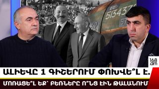 ԱԼԻԵՎԸ ՄԵԿ ԳԻՇԵՐՈՒՄ ՓՈԽՎԵ՞Լ Է, ԱԼԻԵՎԻ ԱՉՔԵՐՆ Ի՞ՆՉՆ Է ԲԱՑԵԼ. ՄՈՌԱՑԵ՞Լ ԵՔ՝ ԲԵՌՆԵՐԸ ՈՆՑ ԷԻՆ ԹԱԼԱՆՈՒՄ. ԹԵՎԱՆ ՊՈՂՈՍՅԱՆ