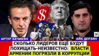 Դեռ քանի՞ առաջնորդ կառևանգեն, հայտնի չէ. Հայաստանի իշխանությունները խրված են կոռուպցիայի մեջ. Արթուր Խաչիկյան
