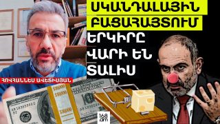 ՓՈՒՉԻԿԸ ՊԱՅԹՈՒՄ Է. ՍԿԱՆԴԱԼԱՅԻՆ ԹՎԵՐ. Տեղյա՞կ եք, որ Փաշինյանի կառավարությունը 2025 թվականին լրացուցիչ 2 մլրդ 800 միլիոն ԱՄՆ դոլարի պարտք է վերցրել. Հովհաննես Ավետիսյան