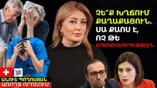 ՉԵ՞Ք ԽՂՃՈՒՄ ՔԱՂԱՔԱՑՈՒՆ. ՍԱ ՔԱՈՍ Է, ՈՉ ԹԵ ԱՊԱՀՈՎԱԳՐՈՒԹՅՈՒՆ. ՃՆՇՈՒՄ ԲԺԻՇԿՆԵՐԻ ՎՐԱ. ԱՆՈՒՇ ՊՈՂՈՍՅԱՆ