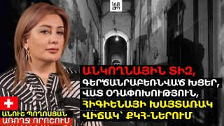 ԱՆԿՈՂՆԱՅԻՆ ՏԻԶ, ԳԵՐԾԱՆՐԱԲԵՌՆՎԱԾ ԽՑԵՐ, ՎԱՏ ՕԴԱՓՈԽՈՒԹՅՈՒՆ, ՀԻԳԻԵՆԱՅԻ ԽԱՅՏԱՌԱԿ ՎԻՃԱԿ՝ ՔԿՀ-ՆԵՐՈՒՄ. ԱՆՈՒՇ ՊՈՂՈՍՅԱՆ