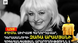 #ՀԻՄԱ. ՍԻՐՎԱԾ ՀԱՂՈՐԴԱՎԱՐ, ԴԵՐԱՍԱՆՈՒՀԻ ԶԱՌԱ ԱՐԱՄՅԱՆԻ ՀՈԳԵՀԱՆԳՍՏՅԱՆ ԱՐԱՐՈՂՈՒԹՅՈՒՆՆ Է. #ՈՒՂԻՂ