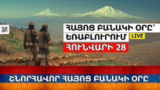 #ՀԻՄԱ. ՀԱՅՈՑ ԲԱՆԱԿԻ ՕՐԸ` ԵՌԱԲԼՈՒՐՈՒՄ. #ՈՒՂԻՂ