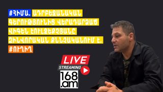 #ՀԻՄԱ. ԱԴՐԲԵՋԱՆԱԿԱՆ ԳԵՐՈՒԹՅՈՒՆԻՑ ՎԵՐԱԴԱՐՁԱԾ ՎԻԳԵՆ ԷՈՒԼՋԵՔՉՅԱՆԸ ԶԻՆՎՈՐԱԿԱՆ ՔՆՆՉԱԿԱՆՈՒՄ Է. #ՈՒՂԻՂ