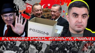 Ո՞վ կհեռացնի Նիկոլին․ ժողովուրդը սպասում է