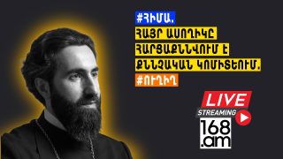 #ՀԻՄԱ. ՀԱՅՐ ԱՍՈՂԻԿԸ ՀԱՐՑԱՔՆՆՎՈՒՄ Է ՔՆՆՉԱԿԱՆ ԿՈՄԻՏԵՈՒՄ. #ՈՒՂԻՂ