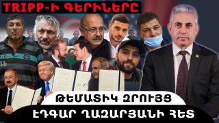 TRIPP-Ի ԳԵՐԻՆԵՐԸ. ԹԵՄԱՏԻԿ ԶՐՈՒՅՑ՝ ԷԴԳԱՐ ՂԱԶԱՐՅԱՆԻ ՀԵՏ
