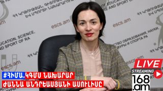 #ՀԻՄԱ. ԿԳՄՍ ՆԱԽԱՐԱՐ ԺԱՆՆԱ ԱՆԴՐԵԱՍՅԱՆԻ ԱՍՈՒԼԻՍԸ. #ՈՒՂԻՂ