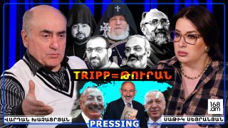 ԻՆՉՈ՞Ւ ԵՍ ՄԵԶ ԹՇՆԱՄԻ ԴԱՐՁՆՈՒՄ 90 ՄԻԼԻՈՆԱՆՈՑ ԲԱՐԵԿԱՄ ԻՐԱՆԻՆ. ՄԵԾ ԹՈՒՐԱՆԸ TRIPP-Ի ՏԵՍՔՈՎ ԿԱԽՎԵՑ ՄԵՐ ԳԼԽԻՆ. ՎԱՐԴԱՆ ԽԱՉԱՏՐՅԱՆ