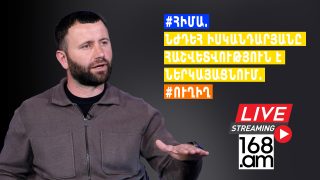 #ՀԻՄԱ. Նժդեհ Իսկանդարյանը հաշվետվություն է ներկայացնում. #ՈՒՂԻՂ