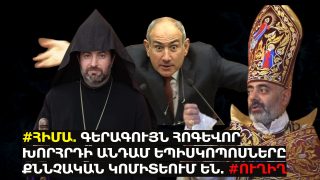 #ՀԻՄԱ. ԳԵՐԱԳՈՒՅՆ ՀՈԳԵՎՈՐ ԽՈՐՀՐԴԻ ԱՆԴԱՄ ԵՊԻՍԿՈՊՈՍՆԵՐԸ ՔՆՆՉԱԿԱՆ ԿՈՄԻՏԵՈՒՄ ԵՆ. #ՈՒՂԻՂ