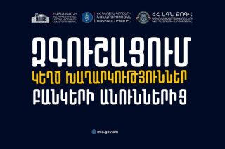 Զգուշացե՛ք, հայկական բանկային ընկերությունների անունից հերթական կեղծիքն է տարածվում